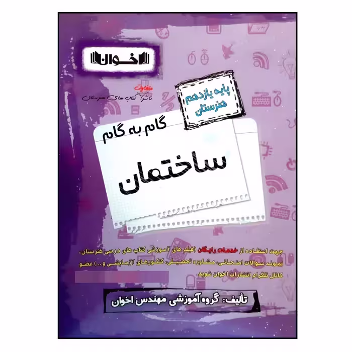 کتاب گام به گام ساختمان پایه یازدهم هنرستان چاپ 1401 اثر جمعی از نویسندگان انتشارات اخوان خراسانی