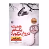 کتاب همیشه یک نفر دروغ می گوید اثر آلیس فینی نشر نون