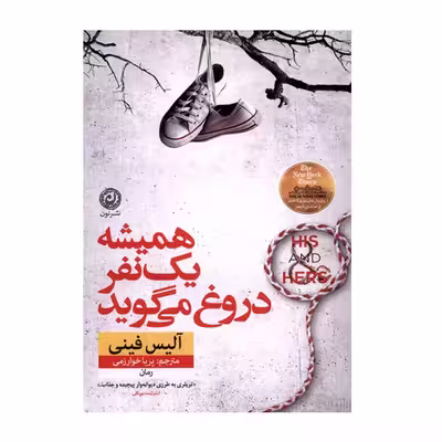 کتاب همیشه یک نفر دروغ می گوید اثر آلیس فینی نشر نون
