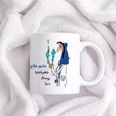 ماگ حس آمیزی طرح پرستار مدل خانم فلاح