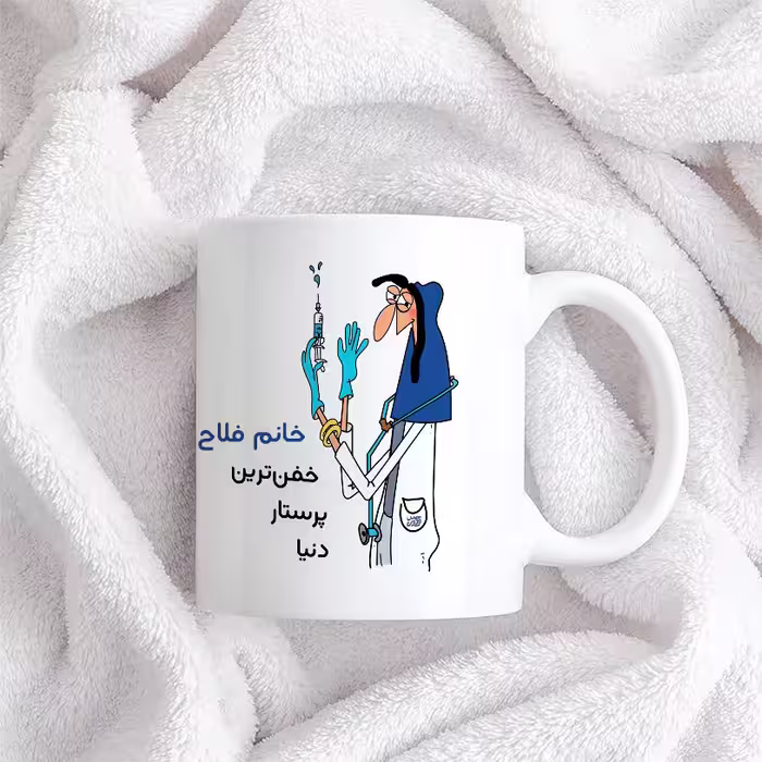 ماگ حس آمیزی طرح پرستار مدل خانم فلاح