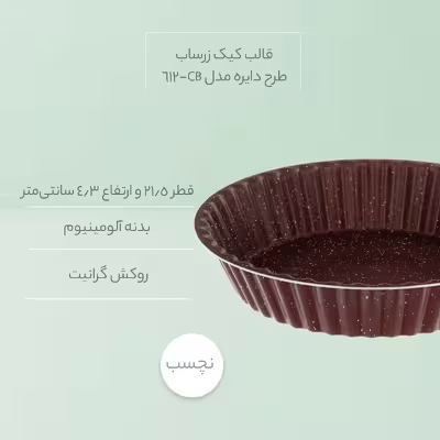 قالب کیک زرساب طرح دایره مدل CB-612