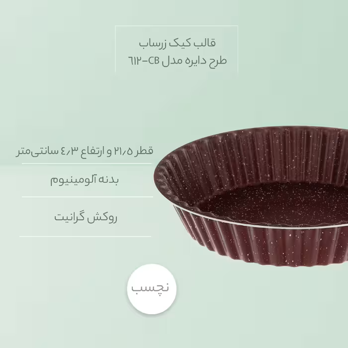 قالب کیک زرساب طرح دایره مدل CB-612