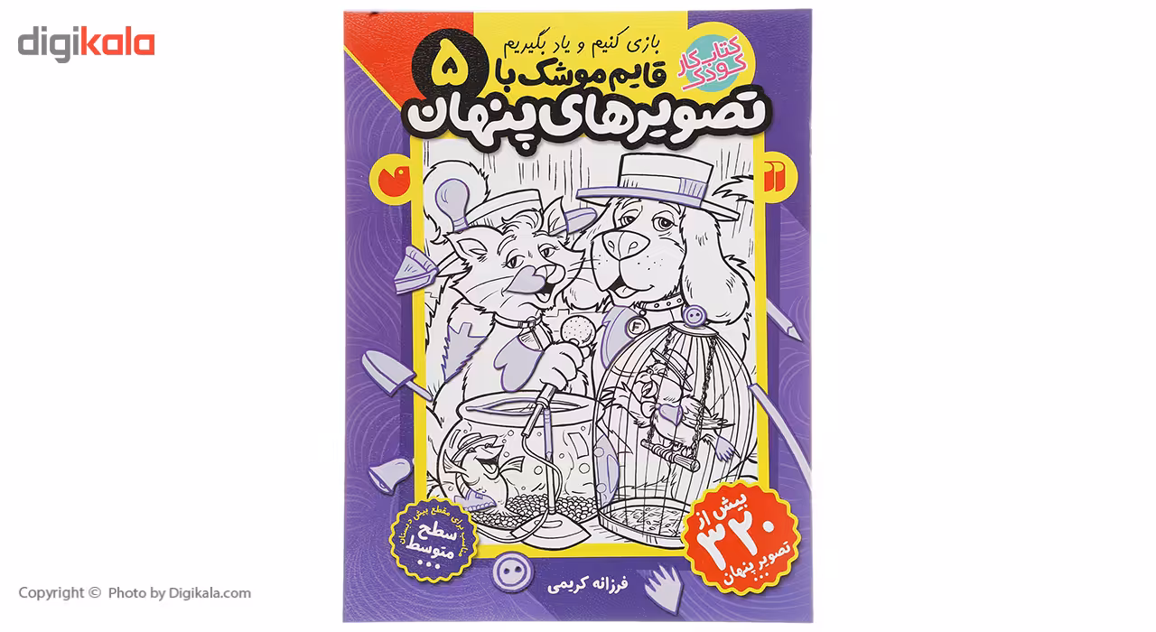 کتاب قایم موشک با تصویرهای پنهان 5 اثر فرزانه کریمی