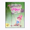 کتاب پنجم تیزهوشان هوش مالتیپل چندگانه اثر اباصلت نوراللهی انتشارات خیلی سبز