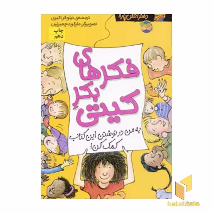 کتاب کیتی دختر آتش پاره (14) فکرهای بکر کیتی اثر بل مونی انتشارات افق