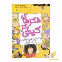 کتاب کیتی دختر آتش پاره (14) فکرهای بکر کیتی اثر بل مونی انتشارات افق