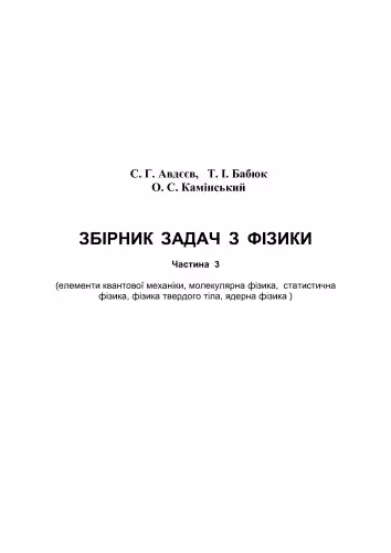 خرید و دانلود نسخه کامل کتاب Збірник задач з фізики. Частина 3