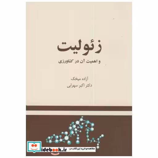 کتاب زئولیت و اهمیت آن در کشاورزی اثر آزاده میخک