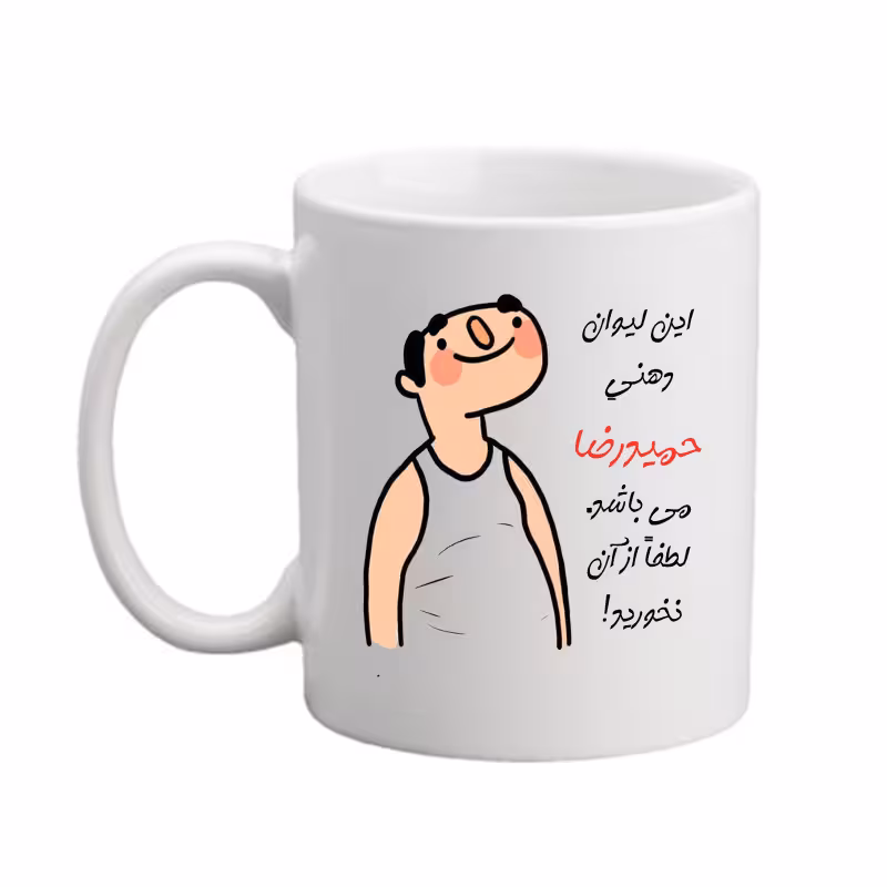 خرید ماگ-لیوان   لیوان  اسم شخصی  حمیدرضا  26