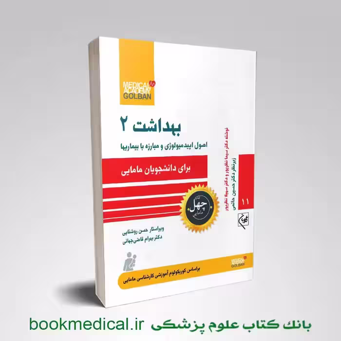 بهداشت 2 برای دانشجویان مامایی (اصول اپیدمیولوژی و مبارزه با بیماریها)