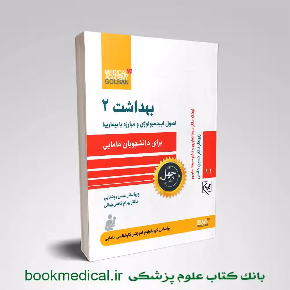 بهداشت 2 برای دانشجویان مامایی (اصول اپیدمیولوژی و مبارزه با بیماریها)