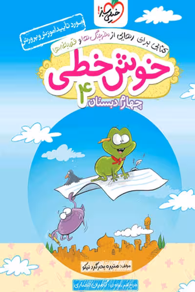 خوش خطی چهارم دبستان خیلی سبز