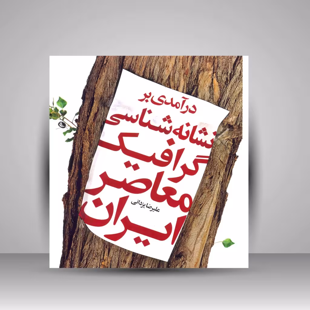 درآمدی بر نشانه شناسی گرافیک معاصر ایران