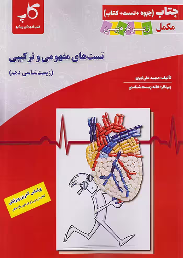 کاپ جتاب تست های مفهومی و ترکیبی زیست شناسی دهم