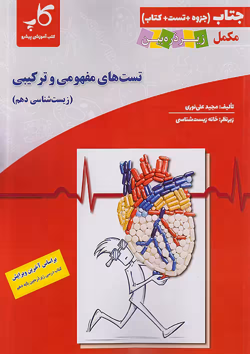 کاپ جتاب تست های مفهومی و ترکیبی زیست شناسی دهم