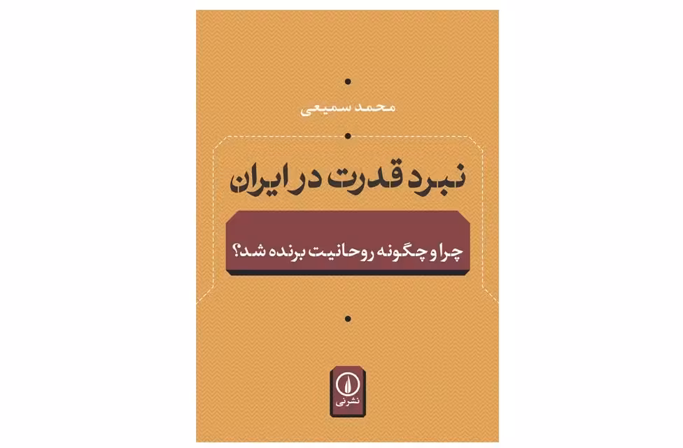 نبرد قدرت در ایران (چرا و چگونه روحانیت برنده شد؟) – محمد سمیعی – نشر نی