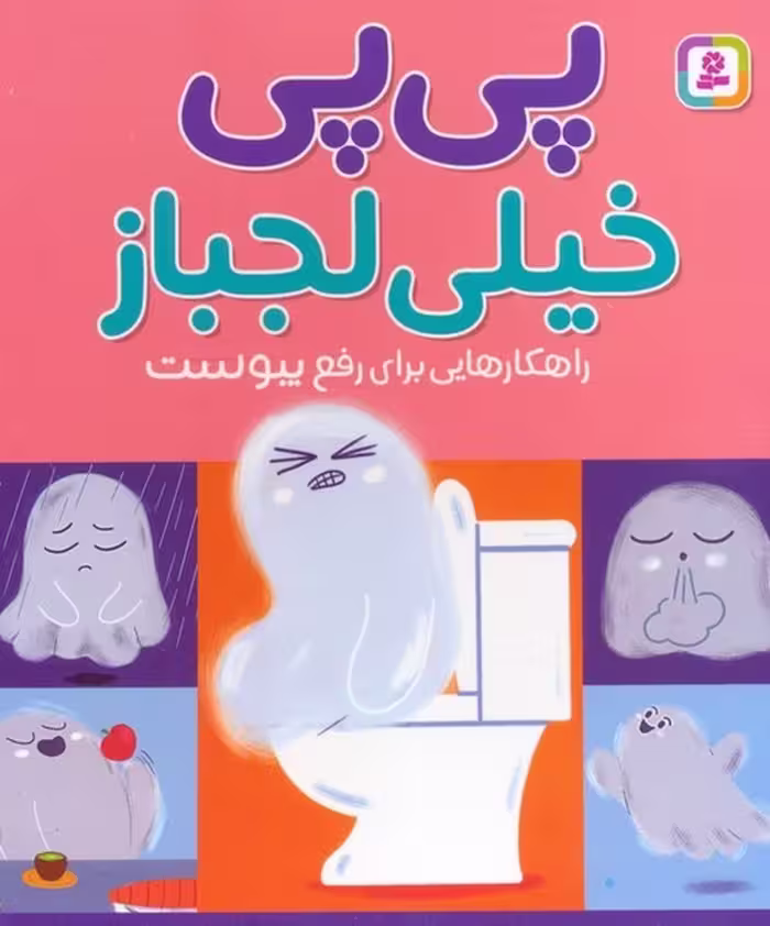 کتاب پی پی خیلی لجباز (راهکارهایی برای رفع یبوست)