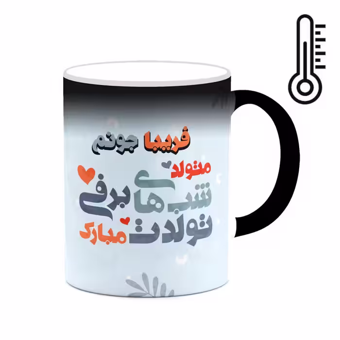 ماگ حرارتی چیتوکالا طرح اسم فریبا مدل تولد دختر زمستان کد mgn56797