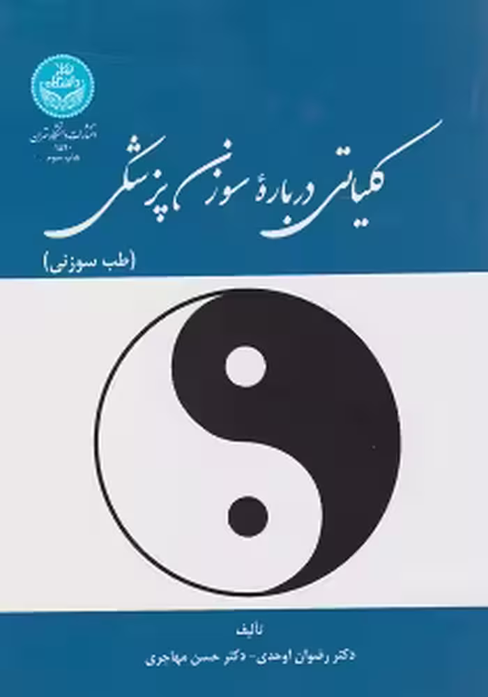 کلیاتی درباره سوزن پزشکی (طب سوزنی)