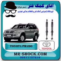 کمک فنر جلو تویوتا پرادو 2005-2009 برند اصلی تویوتا جنیون با تضمین اصالت
