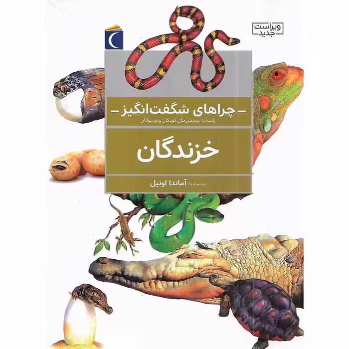 چراهای شگفت انگیز: خزندگان