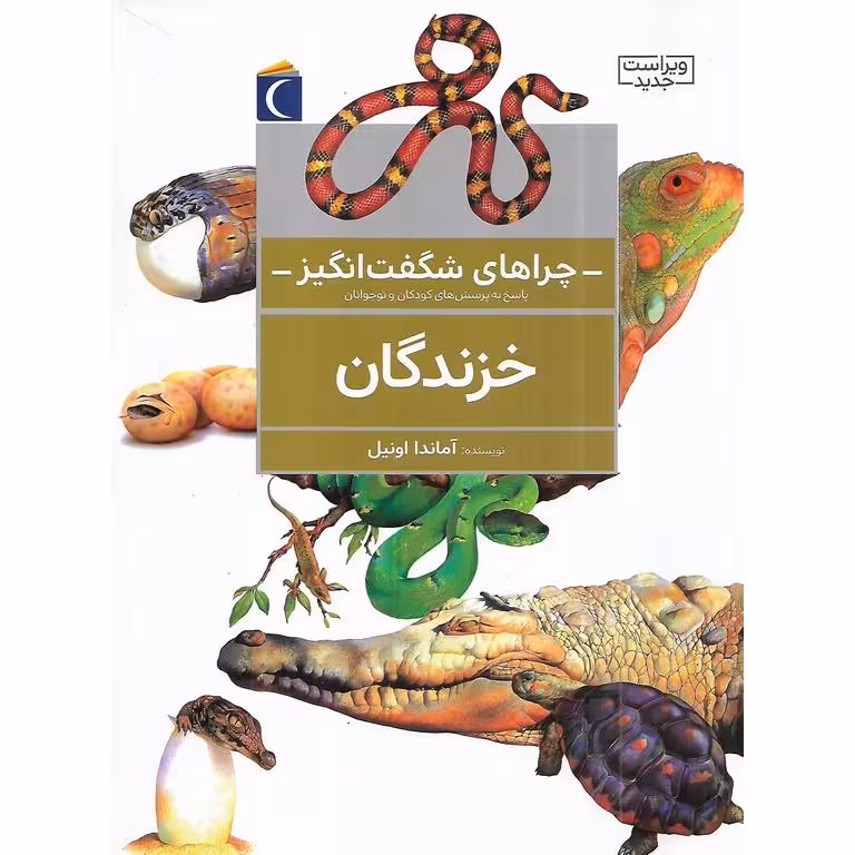چراهای شگفت انگیز: خزندگان