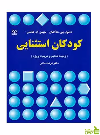کودکان استثنایی کافمن رشد - سیب ترش - SibTorsh تخفیف ویژه