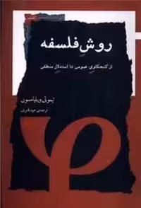 روش فلسفه: از کنجکاوی عمومی تا استدلال منطقی | مرکز فرهنگی آبی
