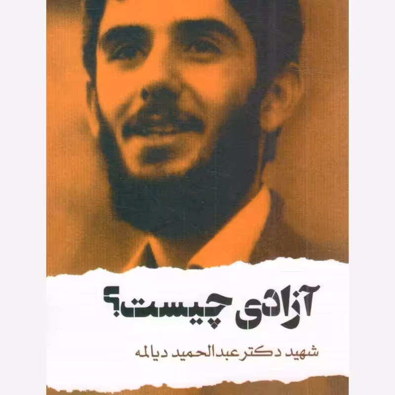 آزادی چیست اثر سید عبدالحمید دیالمه