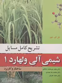 تشریح کامل مسایل شیمی آلی جلد اول ولهارد نوپردازان