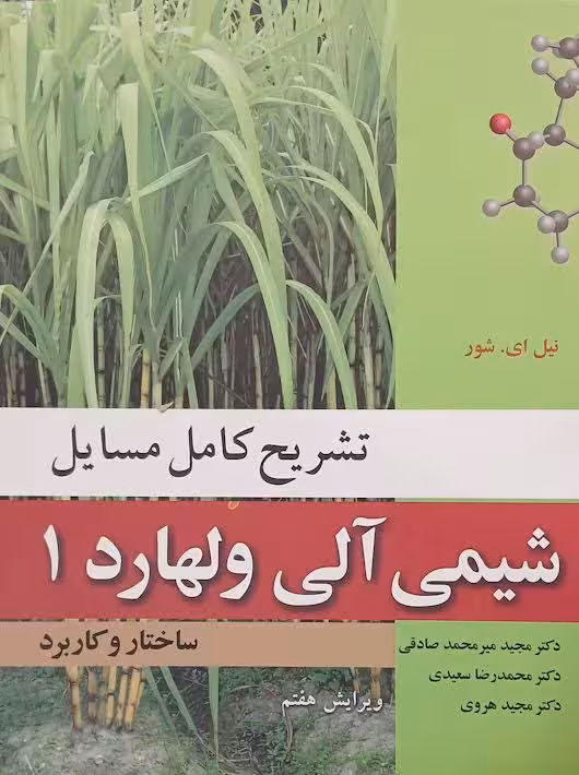 تشریح کامل مسایل شیمی آلی جلد اول ولهارد نوپردازان