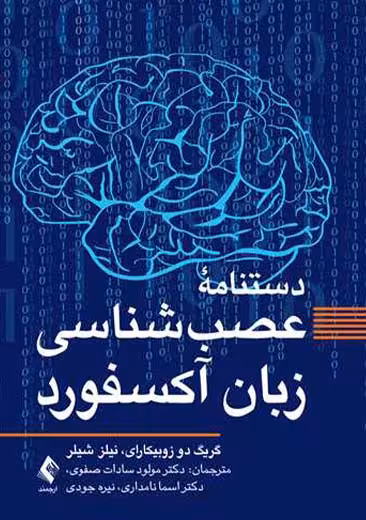 دستنامه عصب شناسی زبان آکسفورد زوبیکارای صفوی ارجمند