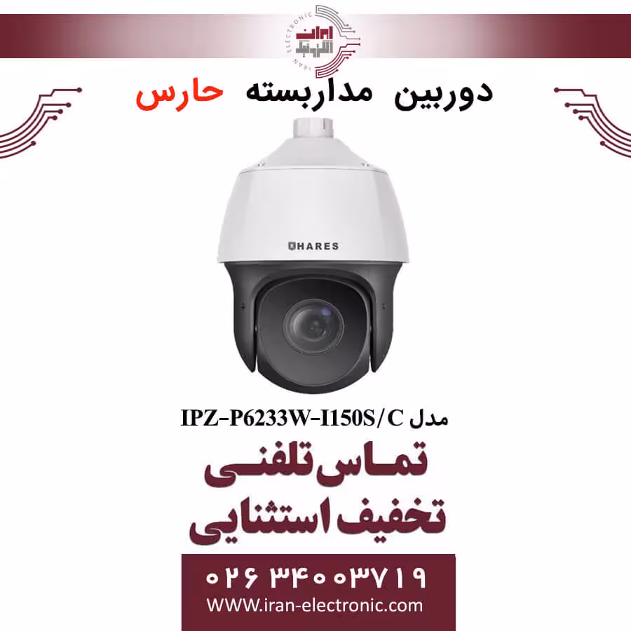 دوربین مداربسته تحت شبکه حارس مدل HARES IPZ-P6233W-I150S/C