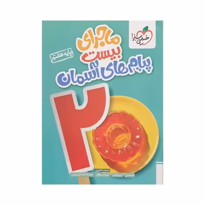 خیلی‌سبز پیام‌های‌آسمانی هفتم 7 ماجرای‌بیست