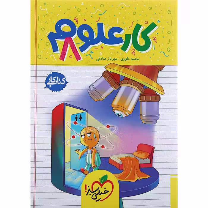 کتاب کار علوم هشتم انتشارات خیلی سبز (چاپ 1404)