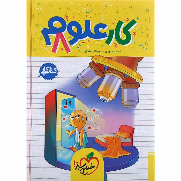 کتاب کار علوم هشتم انتشارات خیلی سبز (چاپ 1404)