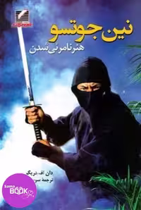 نین جوتسو (هنر نامرئی شدن)