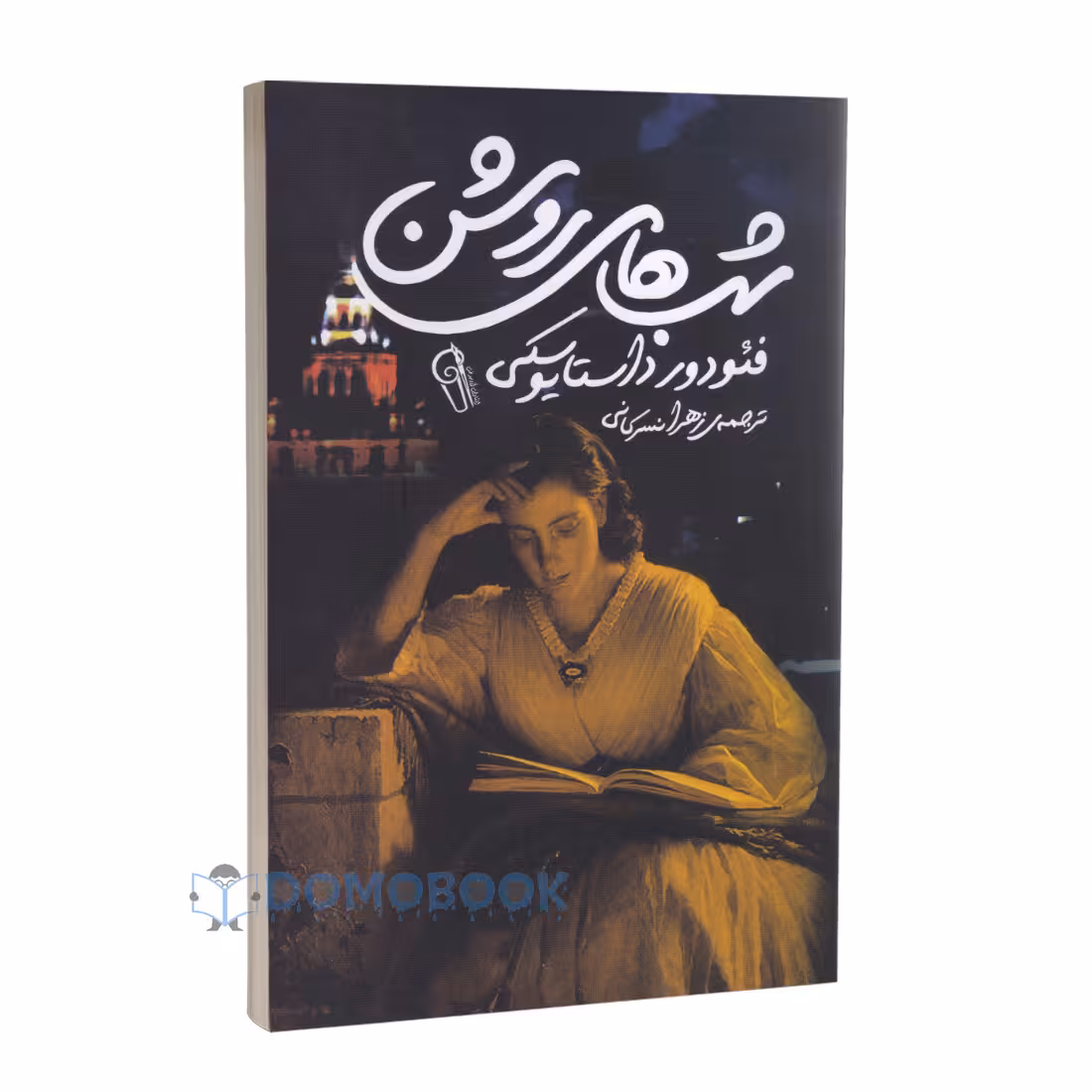 شب های روشن اثر فیودور داستایوفسکی نشر آزرمیدخت