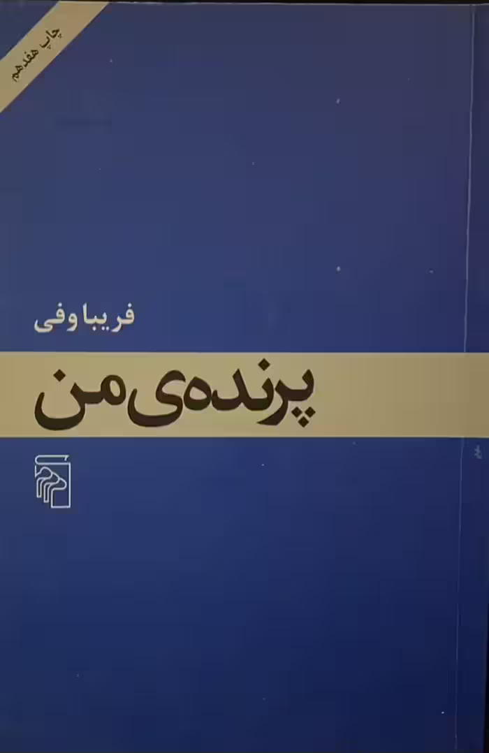کتاب پرنده من