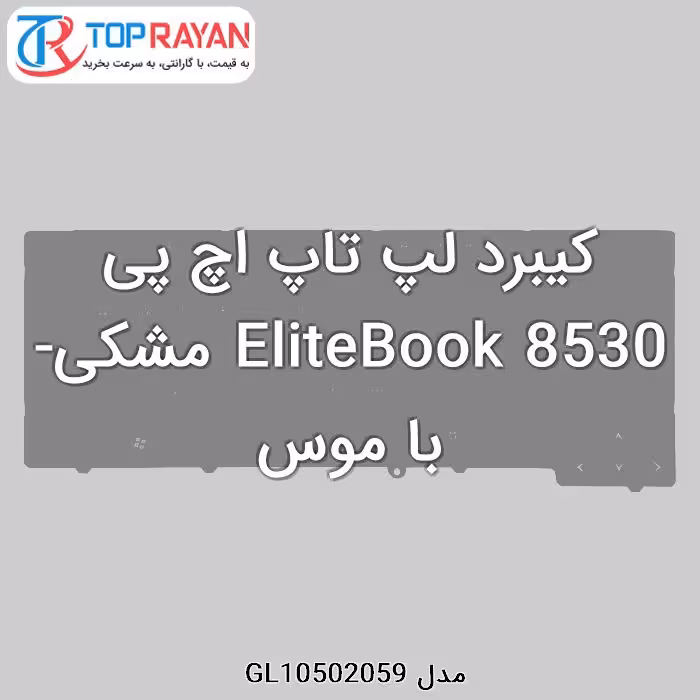 کیبرد لپ تاپ اچ پی EliteBook 8530 مشکی-با موس