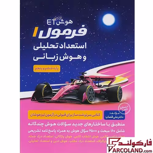 کتاب هوش فرازمینی ET فرمول 1 استعداد تحلیلی و هوش زبانی پنجم و ششم دبستان گامی تا فرزانگان