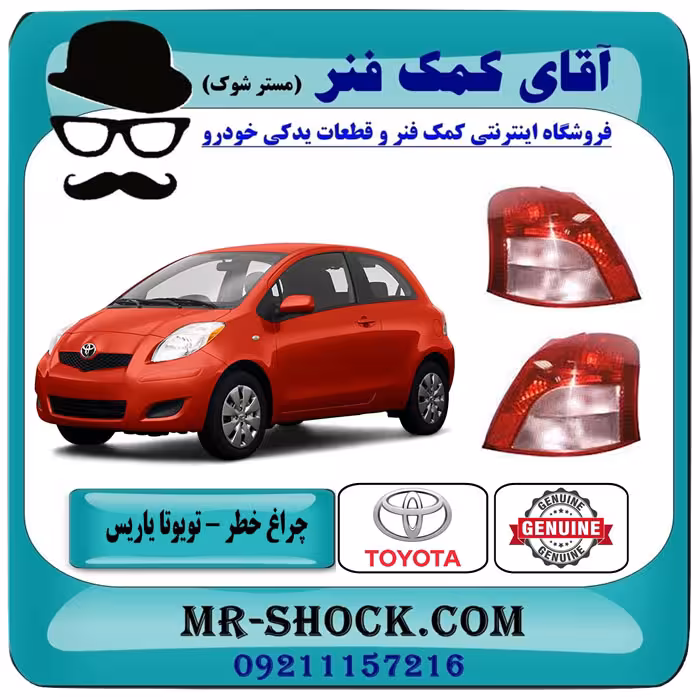 چراغ خطر تویوتا یاریس هاچ بک 2008-2010 برند اصلی تویوتا جنیون با تضمین اصالت