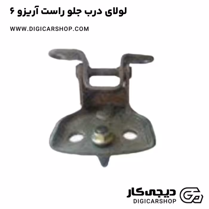 لولای درب جلو راست آریزو 6