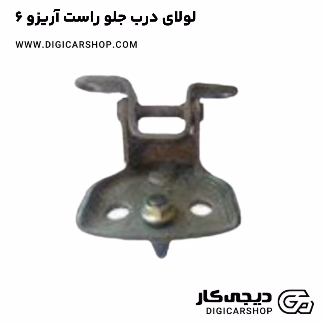 لولای درب جلو راست آریزو 6