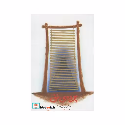 کتاب پرده نئی بیضایی