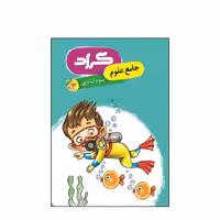 کتاب جامع علوم گراد ویژه پایه سوم ابتدایی
