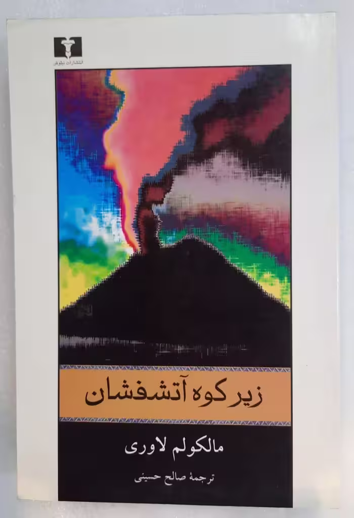 رمان زیر کوه آتشفشان