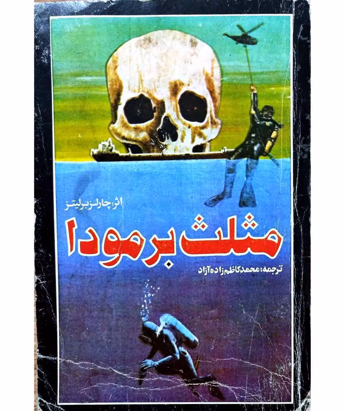 مثلث برمودا