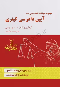 مجموعه سوالات طبقه بندی شده آیین دادرسی کیفری